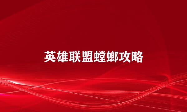 英雄联盟螳螂攻略