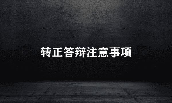 转正答辩注意事项
