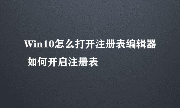 Win10怎么打开注册表编辑器 如何开启注册表