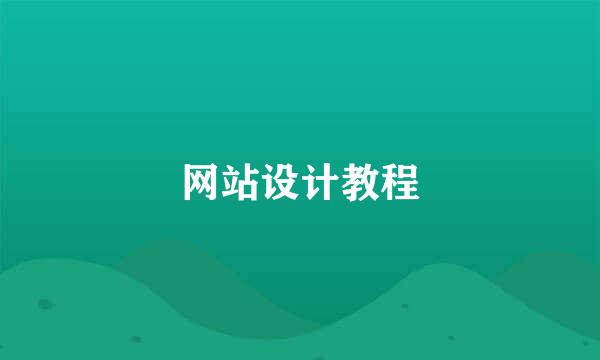 网站设计教程