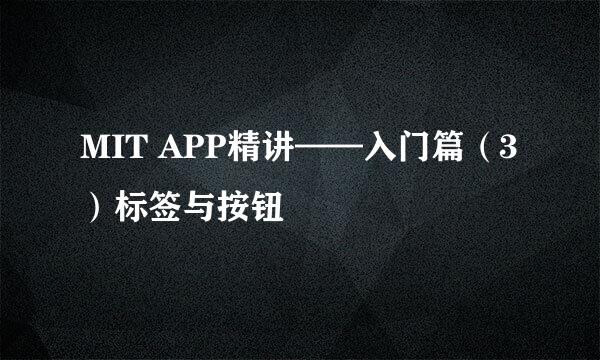 MIT APP精讲——入门篇（3）标签与按钮