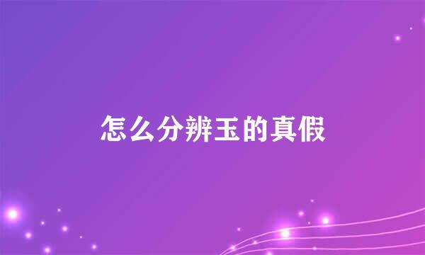 怎么分辨玉的真假