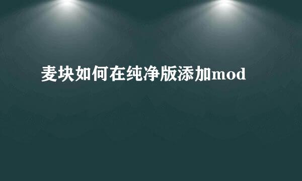麦块如何在纯净版添加mod
