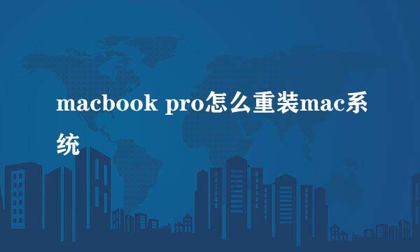macbook pro怎么重装mac系统