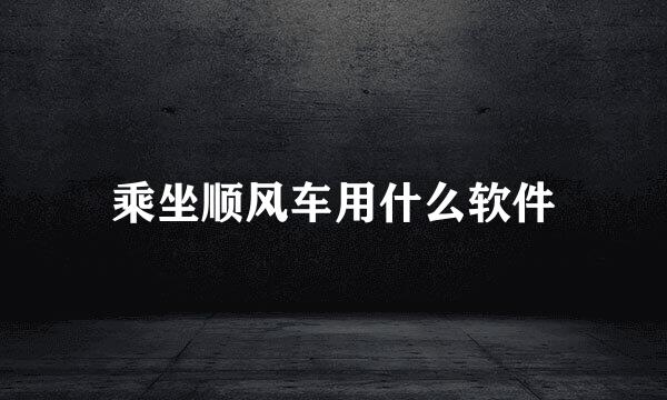 乘坐顺风车用什么软件