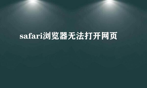 safari浏览器无法打开网页