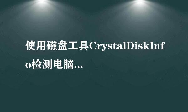使用磁盘工具CrystalDiskInfo检测电脑硬盘接口