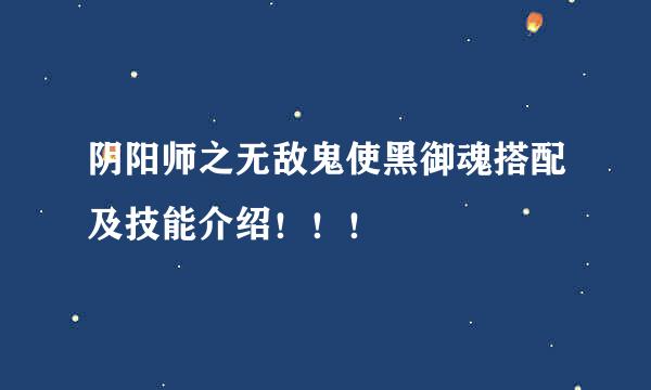 阴阳师之无敌鬼使黑御魂搭配及技能介绍！！！