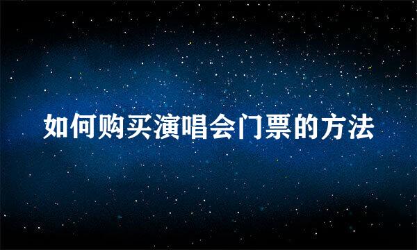 如何购买演唱会门票的方法