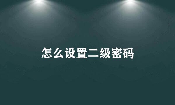 怎么设置二级密码
