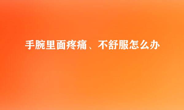 手腕里面疼痛、不舒服怎么办