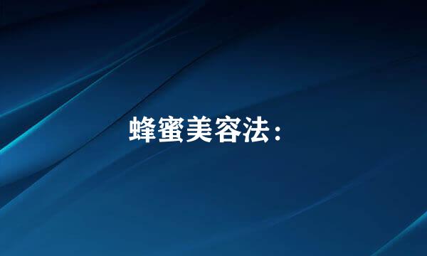 蜂蜜美容法：
