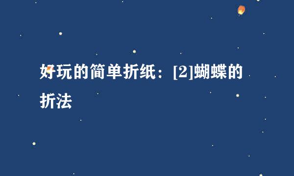 好玩的简单折纸：[2]蝴蝶的折法