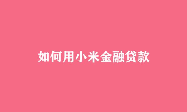 如何用小米金融贷款