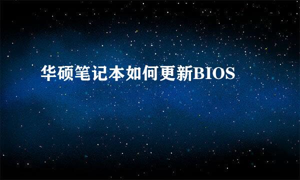 华硕笔记本如何更新BIOS
