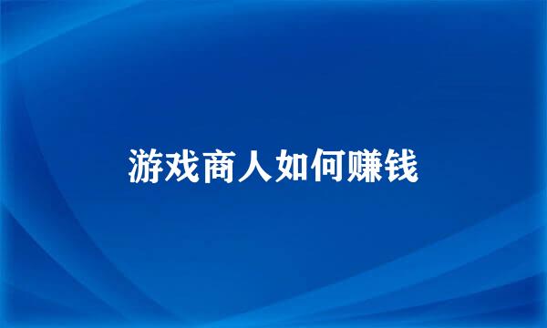 游戏商人如何赚钱