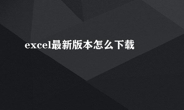 excel最新版本怎么下载