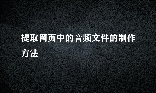 提取网页中的音频文件的制作方法