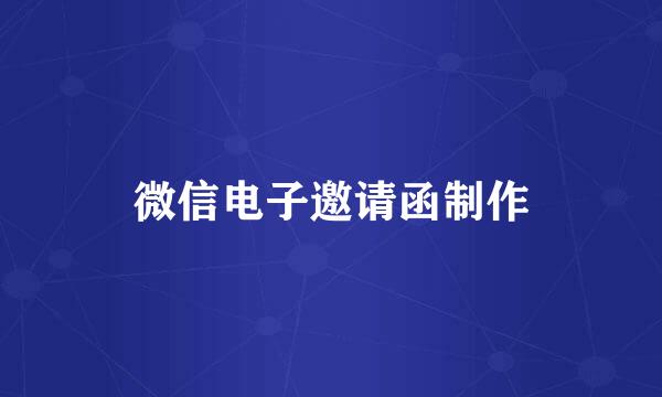 微信电子邀请函制作