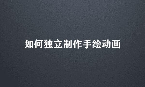 如何独立制作手绘动画