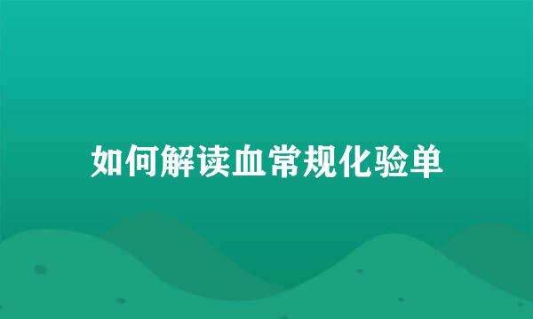 如何解读血常规化验单