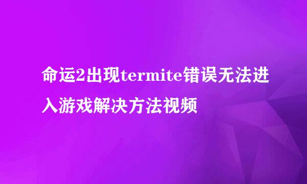 命运2出现termite错误无法进入游戏解决方法视频