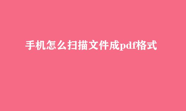 手机怎么扫描文件成pdf格式
