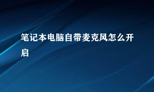笔记本电脑自带麦克风怎么开启