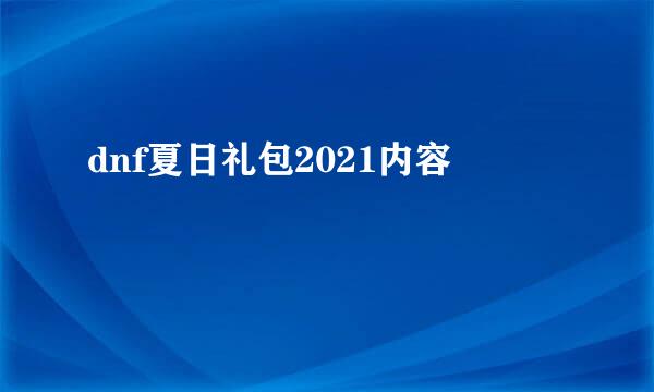 dnf夏日礼包2021内容
