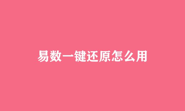 易数一键还原怎么用