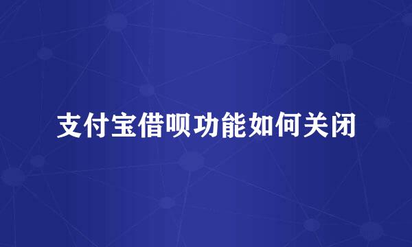 支付宝借呗功能如何关闭