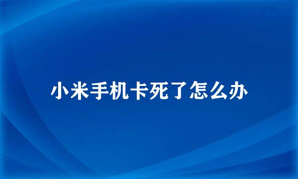 小米手机卡死了怎么办