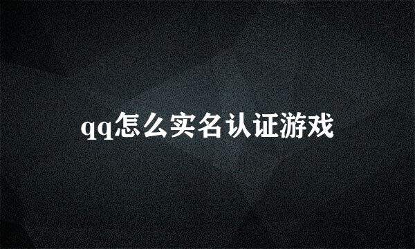 qq怎么实名认证游戏