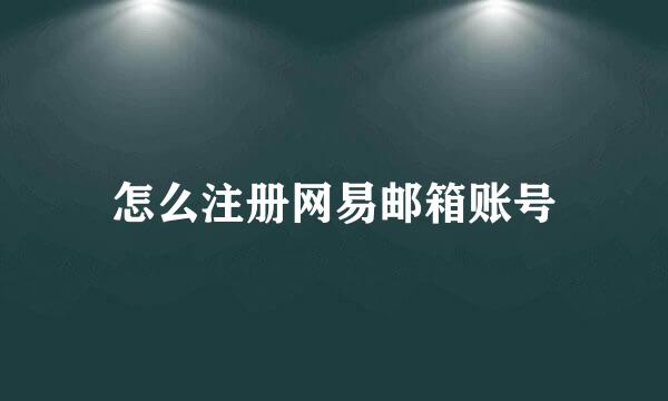 怎么注册网易邮箱账号