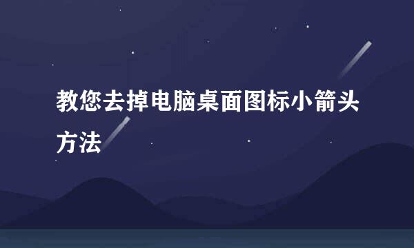 教您去掉电脑桌面图标小箭头方法