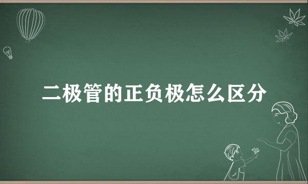 二极管的正负极怎么区分