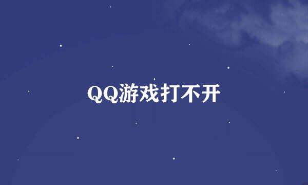 QQ游戏打不开