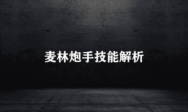 麦林炮手技能解析