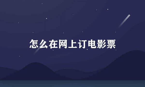 怎么在网上订电影票