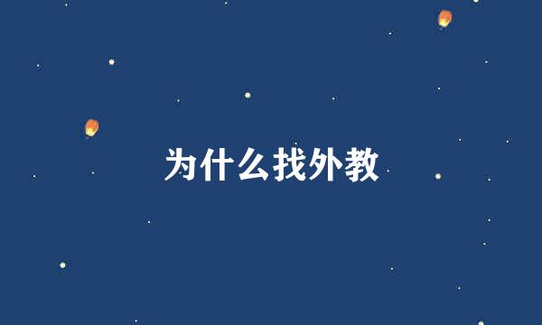 为什么找外教