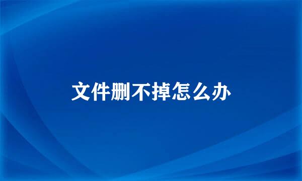 文件删不掉怎么办