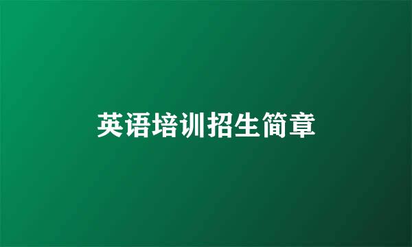 英语培训招生简章