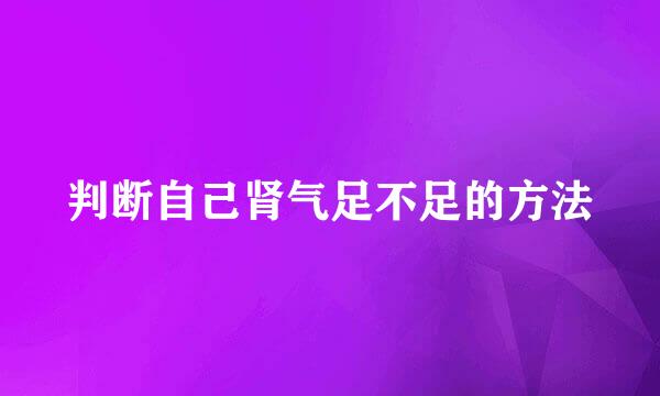 判断自己肾气足不足的方法