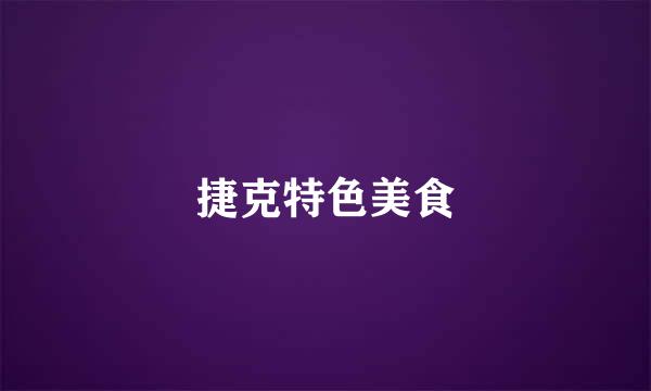 捷克特色美食