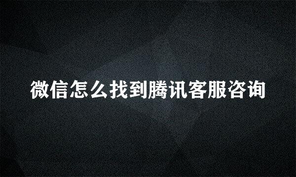 微信怎么找到腾讯客服咨询