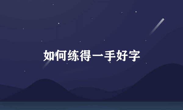 如何练得一手好字
