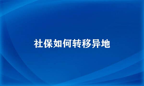 社保如何转移异地