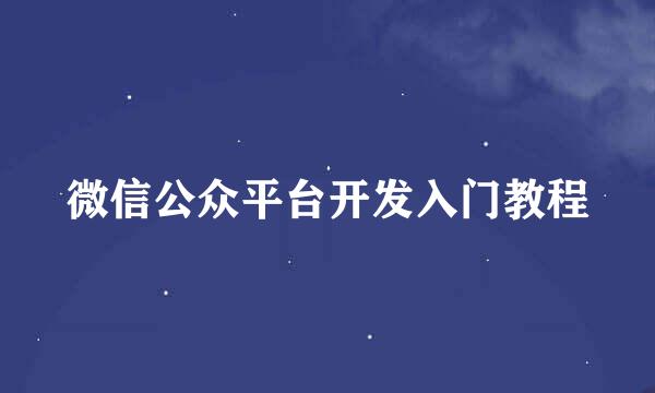 微信公众平台开发入门教程
