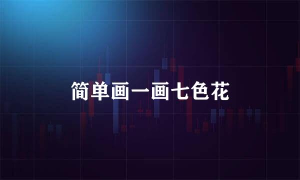 简单画一画七色花