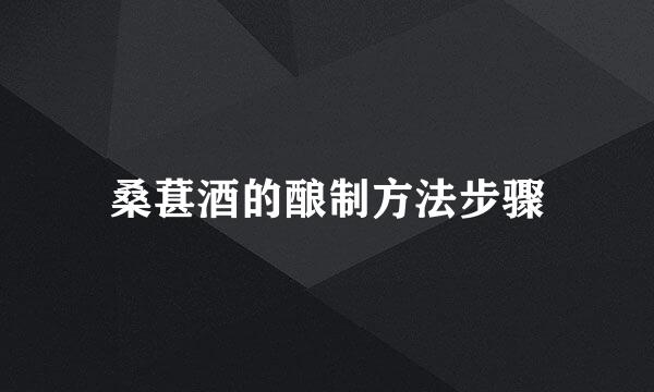 桑葚酒的酿制方法步骤